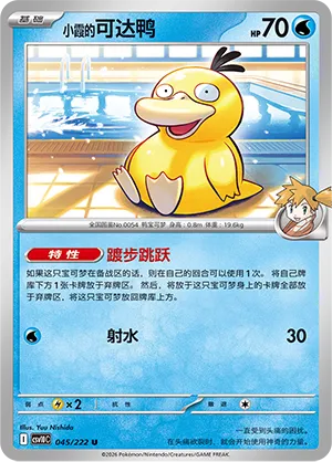 Misty's Psyduck #045