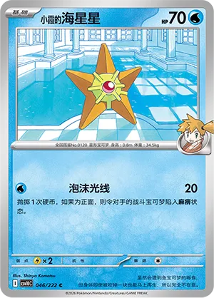 Misty's Staryu #046