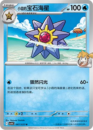 Misty's Starmie #047