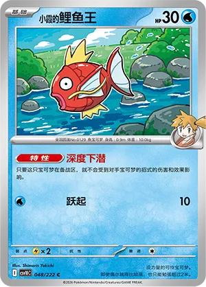 Misty's Magikarp #048