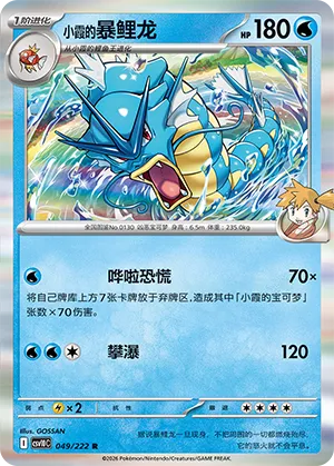 Misty's Gyarados #049
