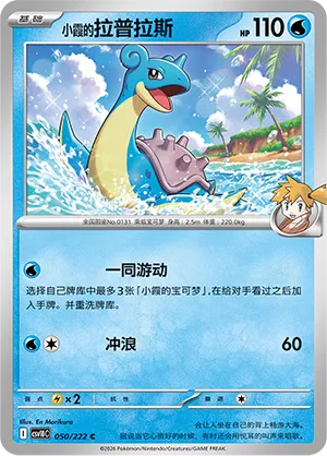 Misty's Lapras #050