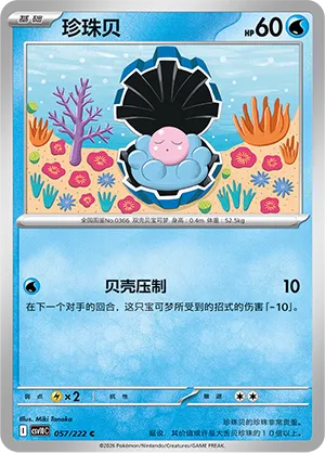 Clamperl #057