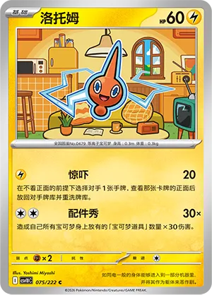Rotom #075