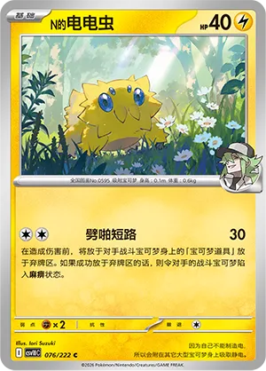 N's Joltik #076