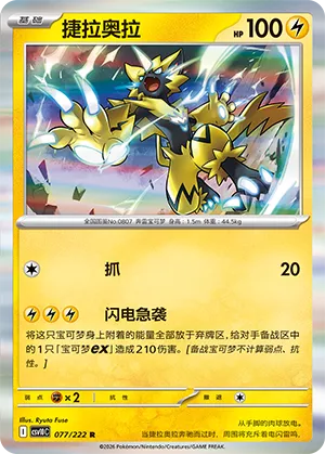 Zeraora #077