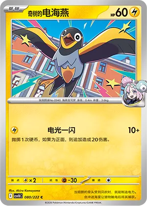 Iono's Wattrel #080