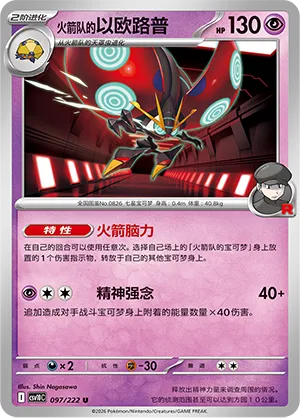 Team Rocket's Orbeetle #097