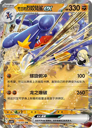 Cynthia's Garchomp ex #113