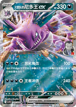 Team Rocket's Nidoking ex #127