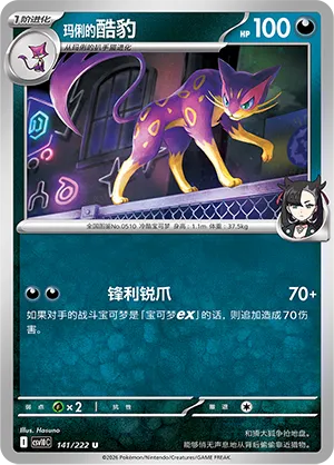 Marnie's Liepard #141