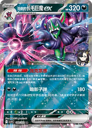 Marnie's Grimmsnarl ex #148
