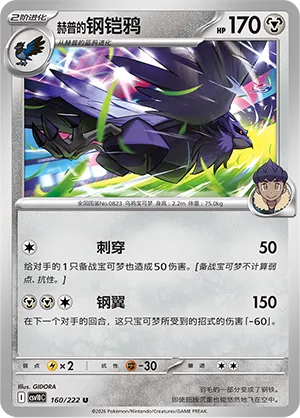 Hop's Corviknight #160