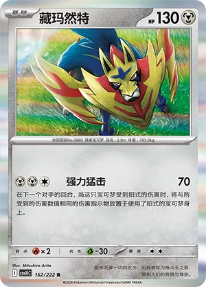 Zamazenta #162