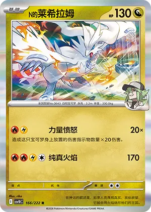 N's Reshiram #166