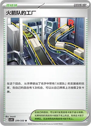 Team Rocket's Factory #220