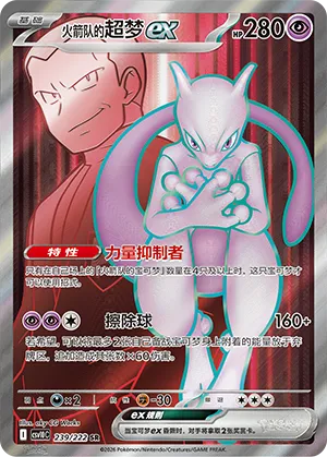 Team Rocket's Mewtwo ex #239