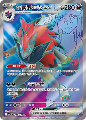 N's Zoroark ex #245