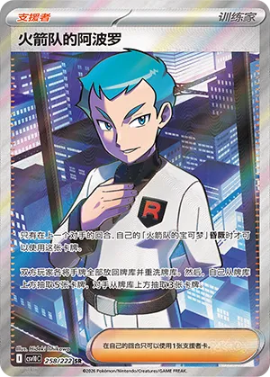 Team Rocket's Archer #258