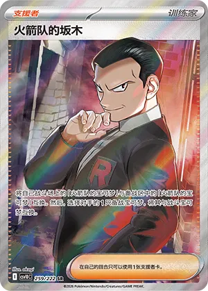 Team Rocket's Giovanni #259