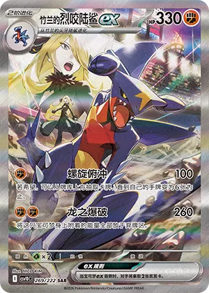 Cynthia's Garchomp ex #269