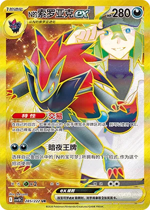 N's Zoroark ex #285