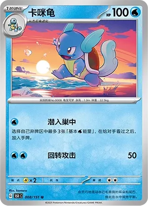 Wartortle #008
