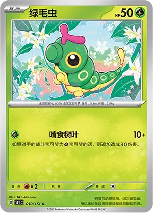 Caterpie #010