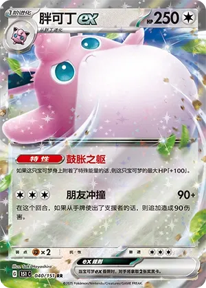 Wigglytuff ex #040