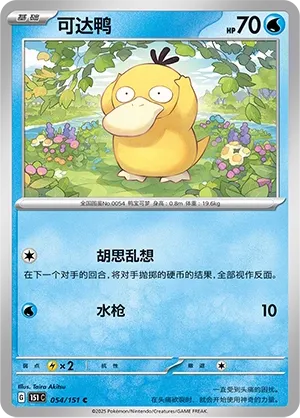 Psyduck #054