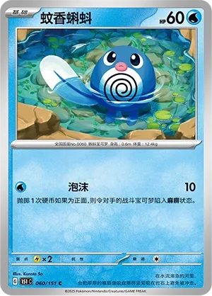 Poliwag #060