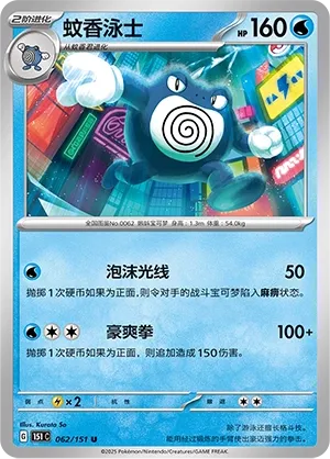 Poliwrath #062