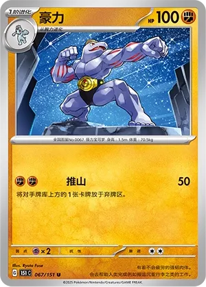 Machoke #067