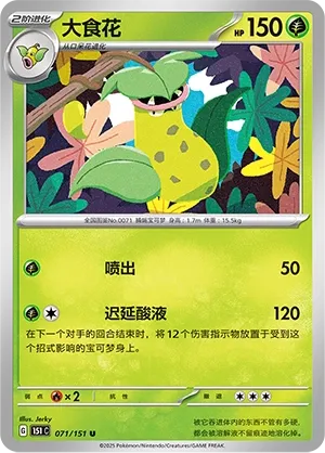 Victreebel #071
