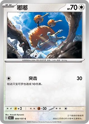 Doduo #084