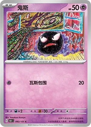Gastly #092