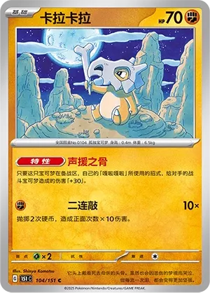 Cubone #104