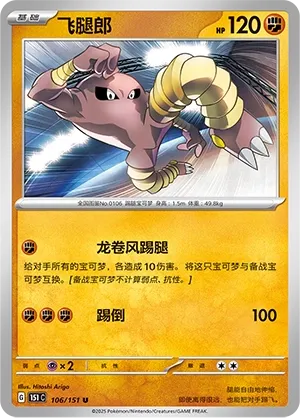 Hitmonlee #106