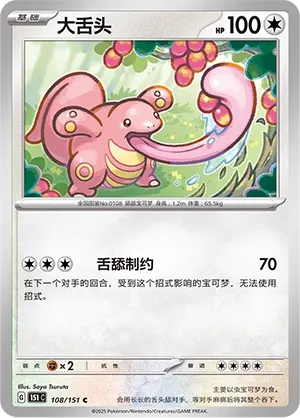 Lickitung #108