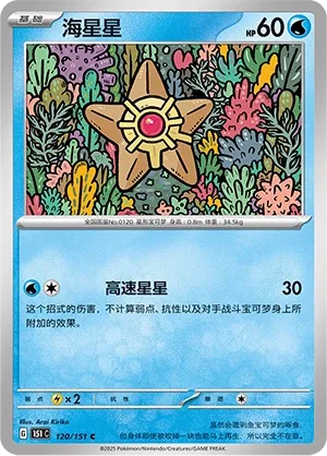 Staryu #120