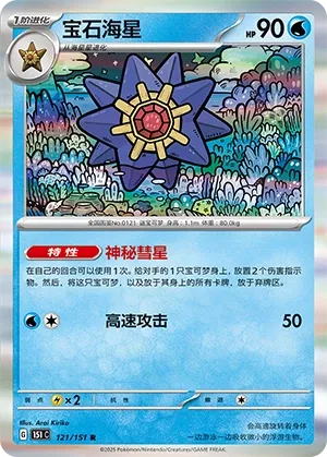Starmie #121