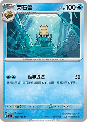 Omanyte #138