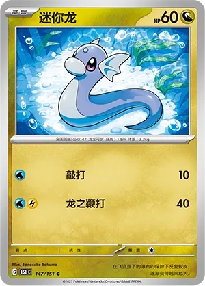 Dratini #147