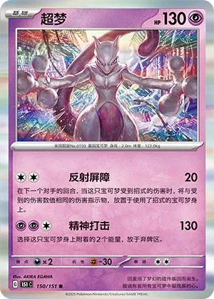 Mewtwo #150