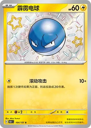 Voltorb #164