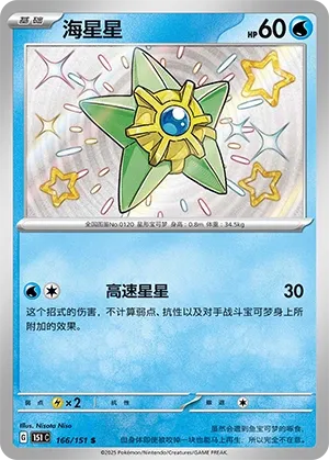 Staryu #166