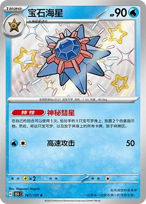 Starmie #167