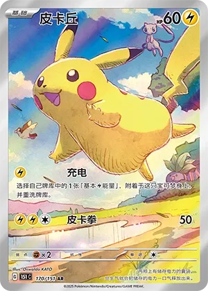 Pikachu #170