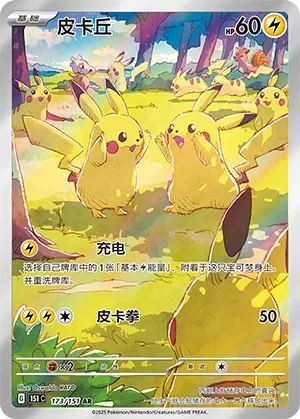 Pikachu #173