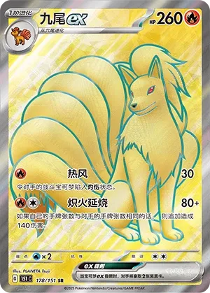 Ninetales ex #178